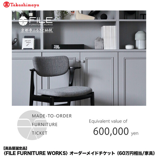 【高島屋選定品】＜FILE FURNITURE WORKS＞オーダーメイドチケット(60万円相当)｜京都 家具 チケット 人気ブランド