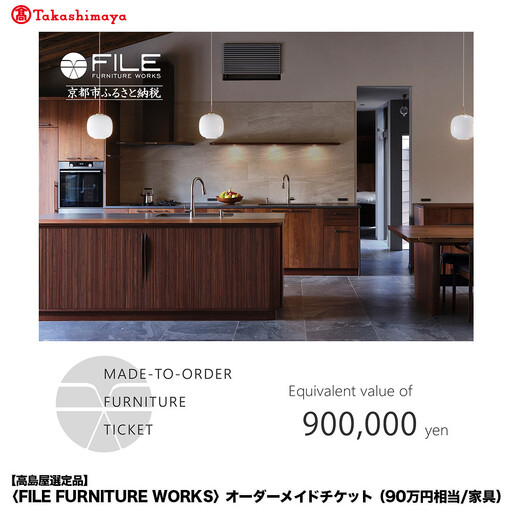 【高島屋選定品】＜FILE FURNITURE WORKS＞オーダーメイドチケット(90万円相当)｜京都 家具 チケット 人気ブランド