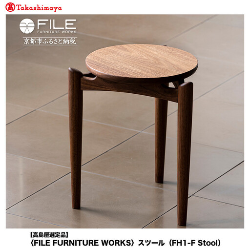 【高島屋選定品】＜FILE FURNITURE WORKS＞スツール(FH1-F Stool)｜京都 家具 イス 人気イス