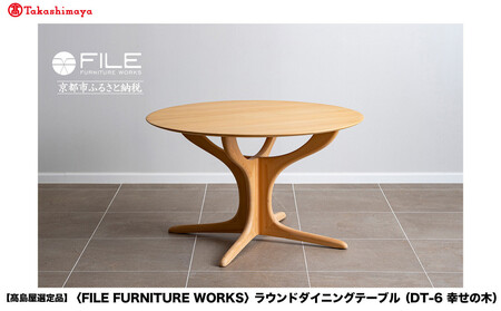 【高島屋選定品】＜FILE FURNITURE WORKS＞ラウンドダイニングテーブル(DT-6 幸せの木)｜京都 家具 テーブル 人気ブランド