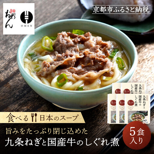 【京阪百貨店】名代おめん 九条ねぎと国産牛のしぐれ煮5食入り｜京都 うどん 名店 冷凍うどん 人気セット
