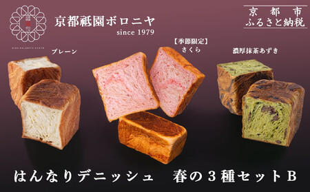 《春限定～3/31》【京都祇園ボロニヤ】デニッシュ食パン 春の3種セットB｜京都 高級食パン 有名店 人気