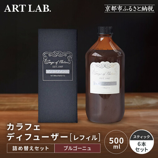 【アート・ラボ】Songs of Nature カラフェディフューザー＜ブルゴーニュ＞レフィル500ml＋スティック6本 詰め替えセット｜京都 フレグランスメーカー ディフューザー 人気