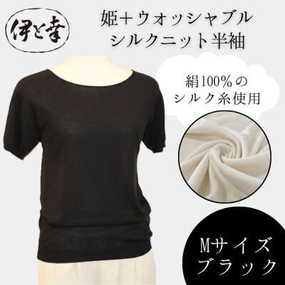【伊と幸】《白生地の老舗が贈る》姫＋ウォッシャブル シルクニット 半袖(Mサイズ・ブラック)｜京都 人気 インナー 肌着［ 京都 老舗 絹 ファッション レディース 人気 おすすめ ギフト お取り寄せ 通販 送料無料 ふるさと納税 ］