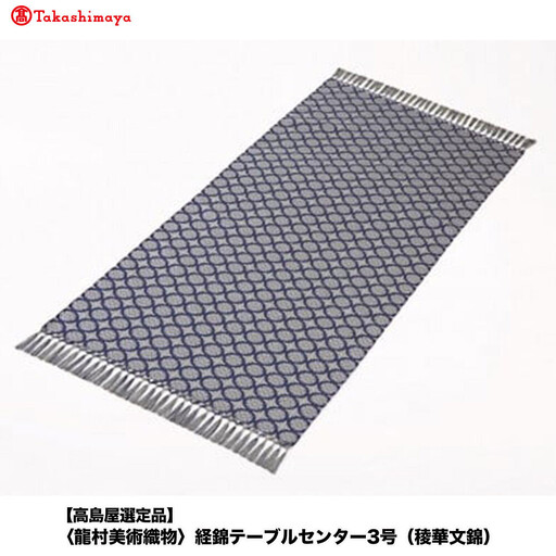【高島屋選定品】＜龍村美術織物＞経錦テーブルセンター3号（稜華文錦）