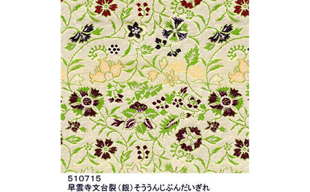 【高島屋選定品】＜龍村美術織物＞早雲寺テーブルセンター（1号サイズ・銀）