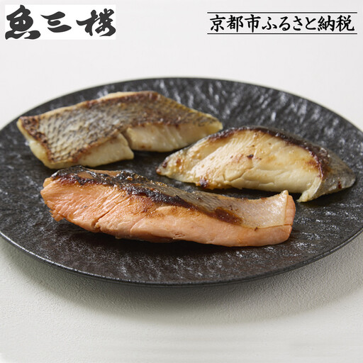 【京阪百貨店厳選】京都伏見「魚三楼」西京漬けセット 3種×2切｜創業250年 老舗料亭 西京漬け 人気セット［ 老舗料亭の西京漬け グルメ 美食 贅沢 おすすめ お惣菜 ギフト プレゼント 贈答 お取り寄せ 通販 送料無料 ふるさと納税 ］