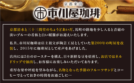 ＜3ヶ月定期便＞【市川屋珈琲】ブレンドコーヒー豆 200g｜京都 コーヒー豆 3種 人気セット