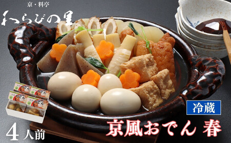 《春季限定～4/30》【わらびの里】料亭の京風おでん 春 1人前×4｜京都 老舗 鍋 人気 鍋セット［ おすすめ おでん 鍋 春限定 京料理 出汁 グルメ 惣菜 お取り寄せ 通販 送料無料 ふるさと納税 ］