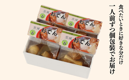 《春季限定～4/30》【わらびの里】料亭の京風おでん 春 1人前×4｜京都 老舗 鍋 人気 鍋セット［ おすすめ おでん 鍋 春限定 京料理 出汁 グルメ 惣菜 お取り寄せ 通販 送料無料 ふるさと納税 ］