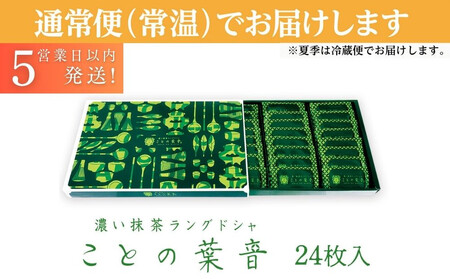 【吟匠庵】宇治抹茶ラングドシャ ことの葉音 24枚入り｜京都 スイーツブランド ご褒美  スイーツ 人気セット