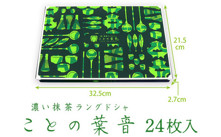 【吟匠庵】宇治抹茶ラングドシャ ことの葉音 24枚入り｜京都 スイーツブランド ご褒美  スイーツ 人気セット
