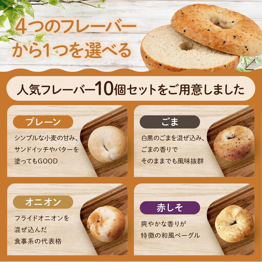 【CHABON】北海道産小麦100%のベーグル10個セット＜プレーン＞｜京都 人気ベーカリー ベーグル パン おすすめ