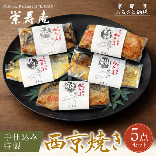 【京料理 栄寿庵】西京焼き5種食べ比べ 金目鯛/銀鱈/鮭/鯛/鰆｜京都 手仕込み特製 西京焼き 贅沢 人気セット