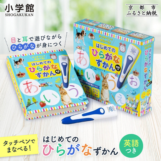 【小学館】タッチペンでまなべる!はじめてのひらがなずかん 英語つき｜はじめてずかん 本 図鑑 大人気シリーズ