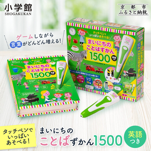 【小学館】タッチペンでいっぱいあそべる!まいにちのことばずかん1500 英語つき｜はじめてずかん 本 図鑑 大人気シリーズ