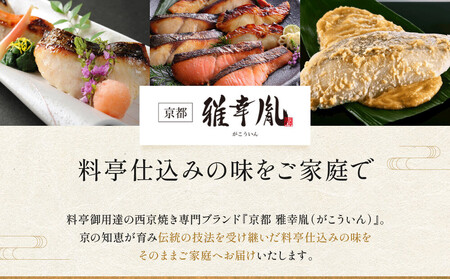 【雅幸胤】《期間限定4/30まで》【葵】5種5切詰め合わせ〈京の西京漬け〉｜京都 西京焼き専門店 料亭御用達 人気セット