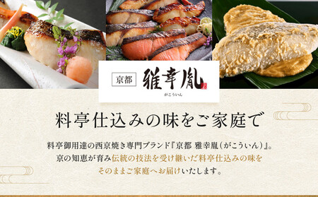 【雅幸胤】《期間限定4/30まで》【舞】5種7切詰め合わせ〈京の西京漬け〉｜京都 西京焼き専門店 料亭御用達 人気セット