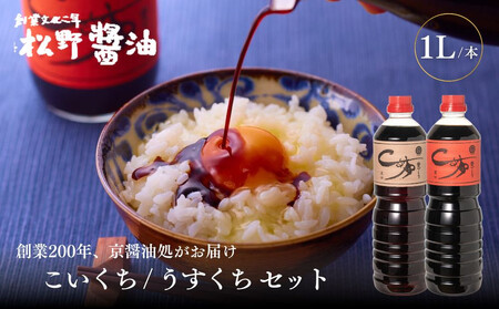 【松野醤油】本醸造醤油 ボトルセット 1L×2本《濃口/薄口》｜京都 老舗店舗 人気ブランド