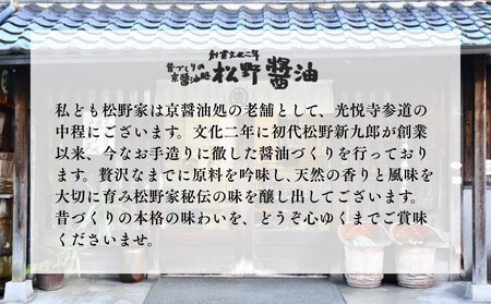 【松野醤油】本醸造醤油 ボトルセット 1L×2本《濃口/薄口》｜京都 老舗店舗 人気ブランド