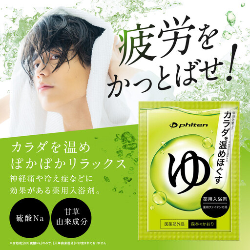 薬用ファイテンの湯 25g×10包(医薬部外品)｜京都 ファイテン 人気ブランド 入浴剤