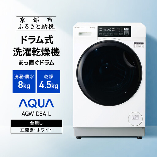 AQUA】ドラム式洗濯乾燥機 まっ直ぐドラム 洗濯8kg 乾燥4.5kg AQW-D8A 