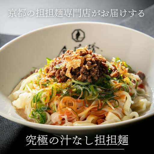 【京都担担麺 金鵄楼】汁なし4食セット｜幻の担々麵専門店 行列店 人気担々麵