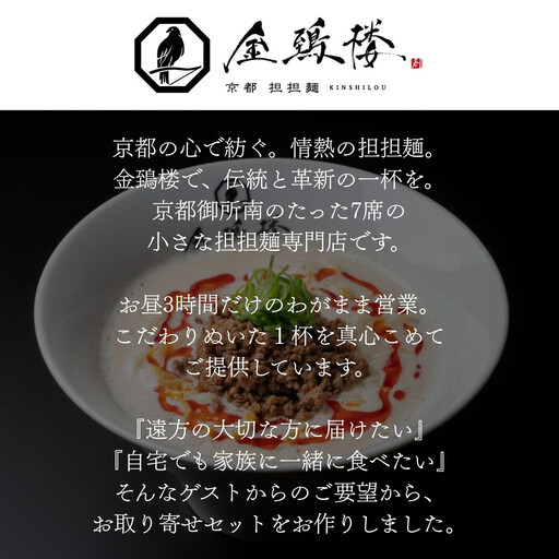【京都担担麺 金鵄楼】汁なし4食セット｜幻の担々麵専門店 行列店 人気担々麵
