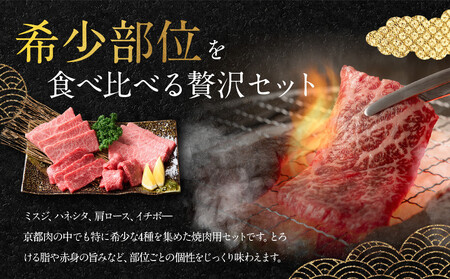 【銀閣寺大西】京都肉 焼肉用希少部位4種セット（各500g）