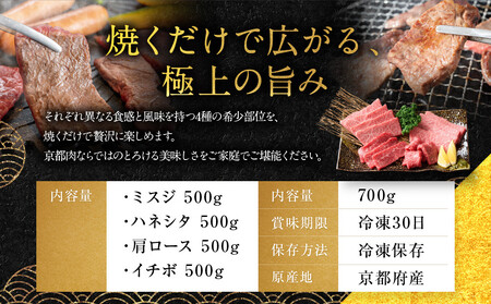 【銀閣寺大西】京都肉 焼肉用希少部位4種セット（各500g）