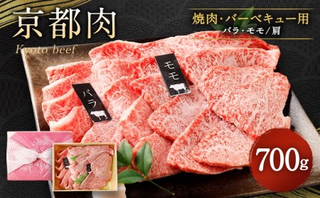 【銀閣寺大西】京都肉焼肉・BBQ用（バラ・モモ/肩）700ｇ