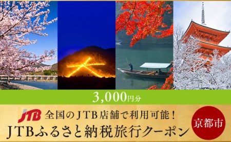 【京都市】JTBふるさと納税旅行クーポン（3,000円分）