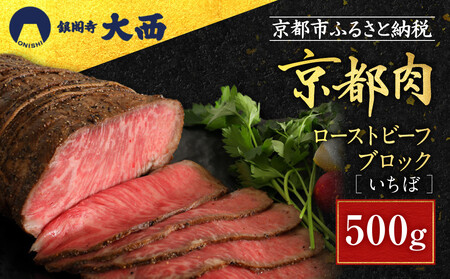 【銀閣寺大西】京都肉ローストビーフブロック（いちぼ）500ｇ