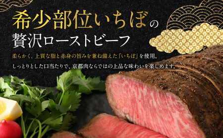 【銀閣寺大西】京都肉ローストビーフブロック(いちぼ)500g|老舗精肉店 有名店 人気セット