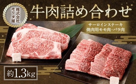 【京都モリタ屋】京都肉サーロインステーキ（600g）＆京都肉モモバラ焼肉セット（約750ｇ）