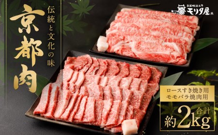 【京都モリタ屋】京都肉ロースすき焼き用（約1000ｇ）＆京都肉モモバラ焼肉セット（約1000ｇ）
