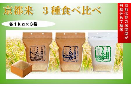 【京都伏見のお米問屋が精米】3種食べ比べセット 1kg×3種