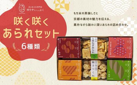 【ゆりやいっぷく】咲く咲くあられセット［ 京都 あられ おかき せんべい 人気 おすすめ おいしい ギフト プレゼント グルメ 食べ比べ 詰め合わせ セット お取り寄せ ふるさと納税 ］