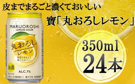 【宝酒造】寶「丸おろしレモン」（350ml×24本）