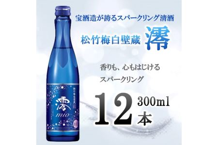 【宝酒造】松竹梅白壁蔵「澪」スパークリング清酒300ml×12本