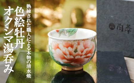 【陶あん】京焼・清水焼　色絵牡丹オクシマ湯呑み