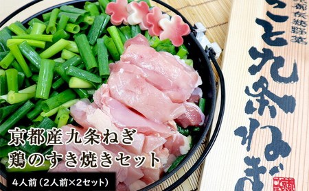 【こと京都（こと京野菜）】九条ねぎを味わう　鶏のすき焼きセット（４人前）