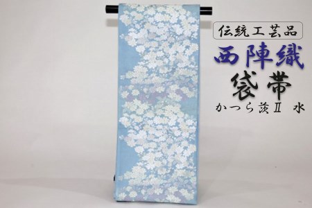 西陣活性化を応援！】西陣織袋帯（モノクロ かつら茨Ⅱ 水） | 京都府