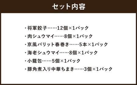 【チャイナノーヴァ】京中華点心詰め合わせセット（6種6品）［ 京都 中華料理 お惣菜 人気 おすすめ おいしい 簡単 お手軽 本格中華 シェフ 台湾出身 お取り寄せ 送料無料 ］ 