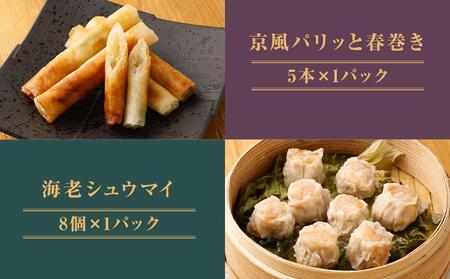 【チャイナノーヴァ】京中華点心詰め合わせセット（6種6品）［ 京都 中華料理 お惣菜 人気 おすすめ おいしい 簡単 お手軽 本格中華 シェフ 台湾出身 お取り寄せ 送料無料 ］ 