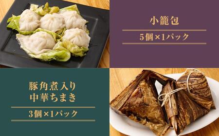 【チャイナノーヴァ】京中華点心詰め合わせセット（6種6品）［ 京都 中華料理 お惣菜 人気 おすすめ おいしい 簡単 お手軽 本格中華 シェフ 台湾出身 お取り寄せ 送料無料 ］ 