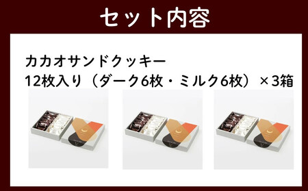 【dari K（ダリケー）】カカオサンドクッキー12枚入×3箱セット［ 京都 チョコレート カカオを通して世界を変える 人気 おすすめ ギフト プレゼント 贈答 お取り寄せ お菓子 スイーツ ］ 