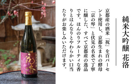 【招徳酒造】純米大吟醸「花洛」720ml｜京都 伏見の日本酒 人気シリーズ 日本酒