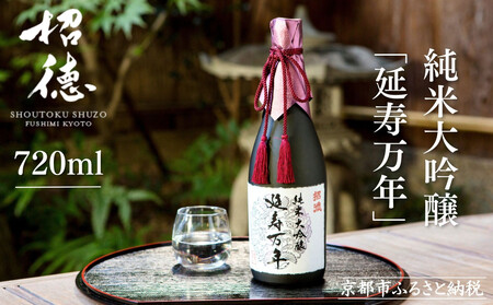 【招徳酒造】純米大吟醸「延寿万年」720ml｜京都 伏見の日本酒 人気シリーズ 日本酒