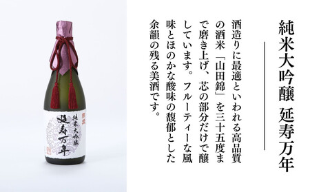 【招徳酒造】純米大吟醸「延寿万年」720ml｜京都 伏見の日本酒 人気シリーズ 日本酒